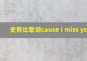 史努比歌词cause i miss you